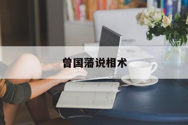 曾国藩说相术,曾国藩相术口诀解释