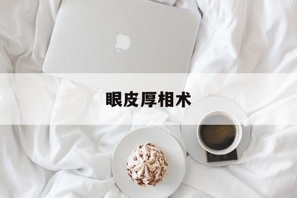 眼皮厚相术,眼皮厚代表什么命运