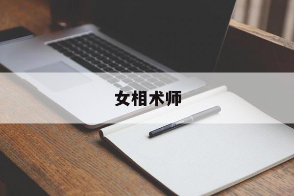 女相术师,神术女相师