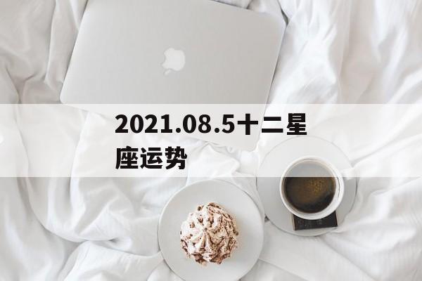 2021.08.5十二星座运势,202012星座运势