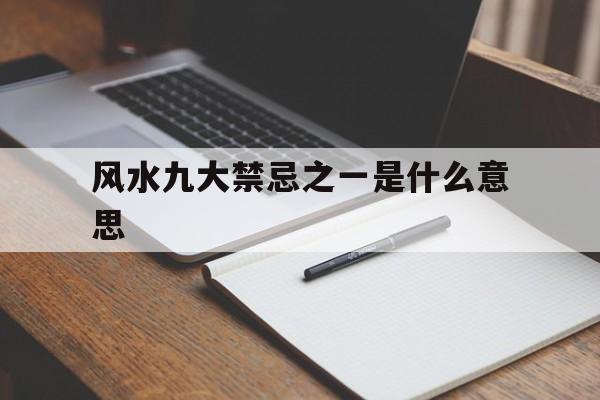 风水九大禁忌之一是什么意思,风水禁忌1000例