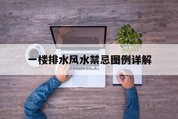 一楼排水风水禁忌图例详解,楼房一楼排水
