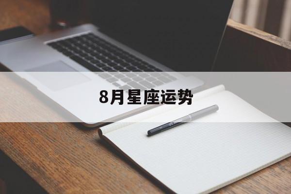 8月星座运势,8月星座运势完整版