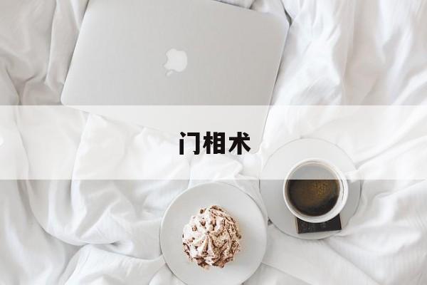 门相术,宁波涂门相术