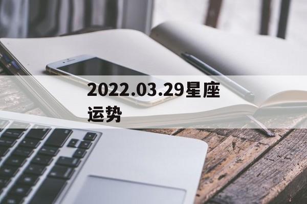 2022.03.29星座运势,2021年3137星座运势