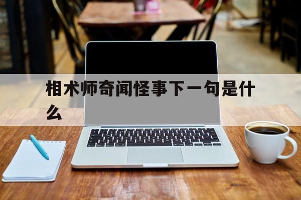 相术师奇闻怪事下一句是什么,你听说过相术师吗