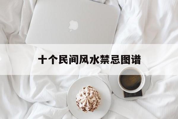十个民间风水禁忌图谱,民间风水禁忌大全