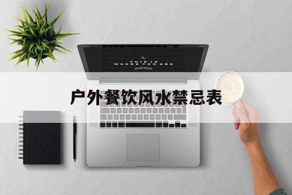 户外餐饮风水禁忌表,户外餐饮店装修效果图大全