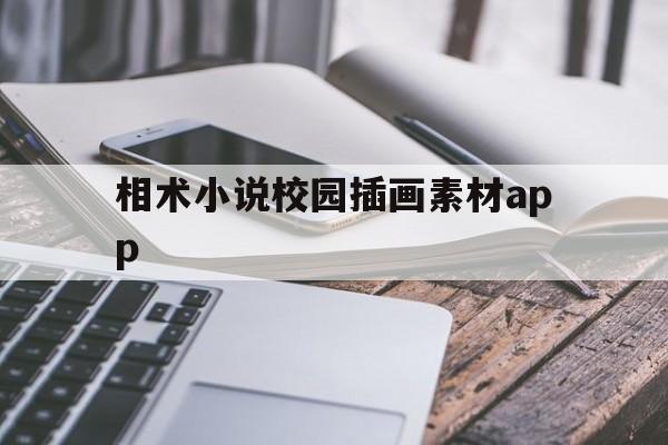 相术小说校园插画素材app,黑相术小说全文在线阅读