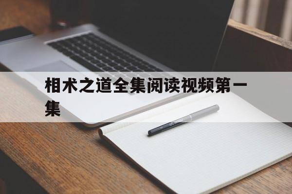 相术之道全集阅读视频第一集,相术之道全集阅读视频第一集在线观看