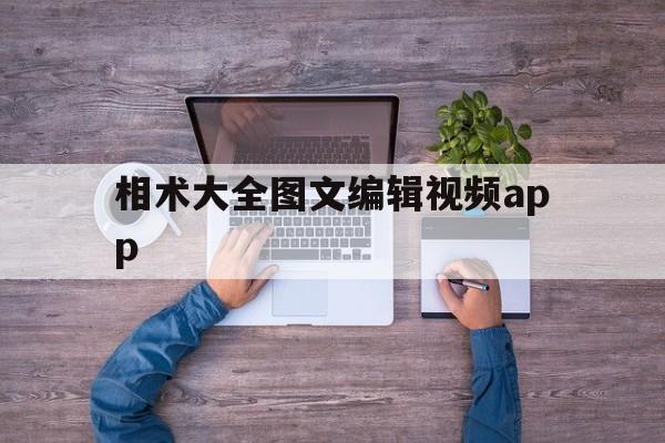 相术大全图文编辑视频app,相术