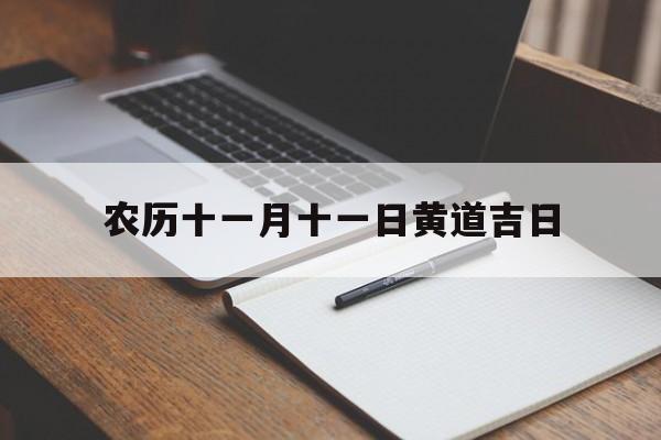 农历十一月十一日黄道吉日,农历十一月十一日黄道吉日有哪几天