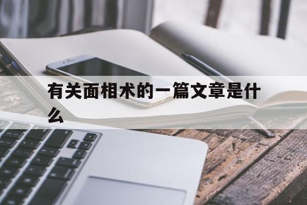 有关面相术的一篇文章是什么,关于面相的古书