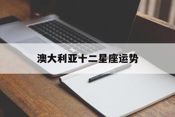 澳大利亚十二星座运势,澳大利亚国家星盘