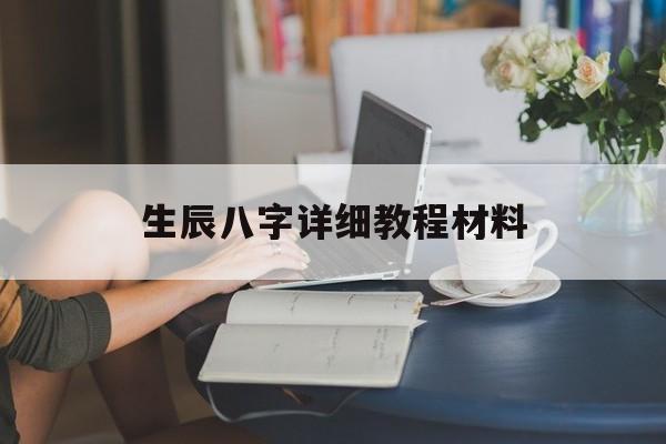 生辰八字详细教程材料,生辰八字讲解