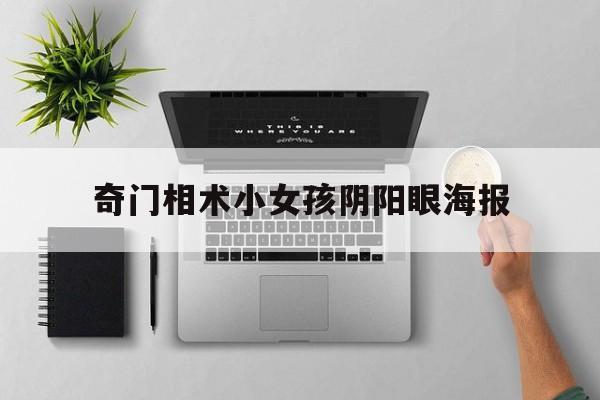 奇门相术小女孩阴阳眼海报,奇门相术小女孩有阴阳眼那个故事叫什么