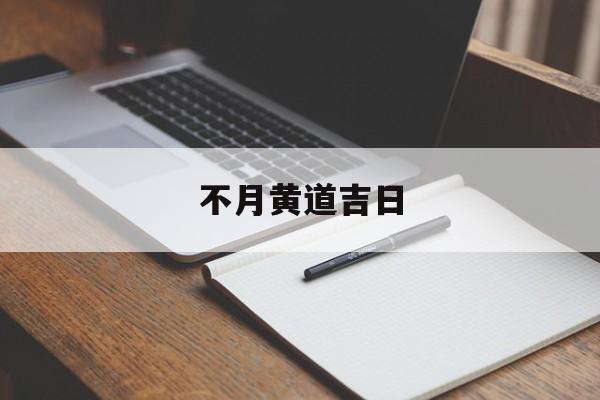 不月黄道吉日,每月黄道吉日