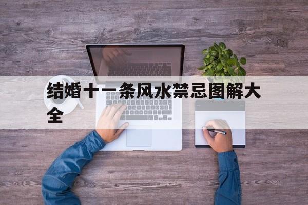 结婚十一条风水禁忌图解大全,结婚十一周年寓意图