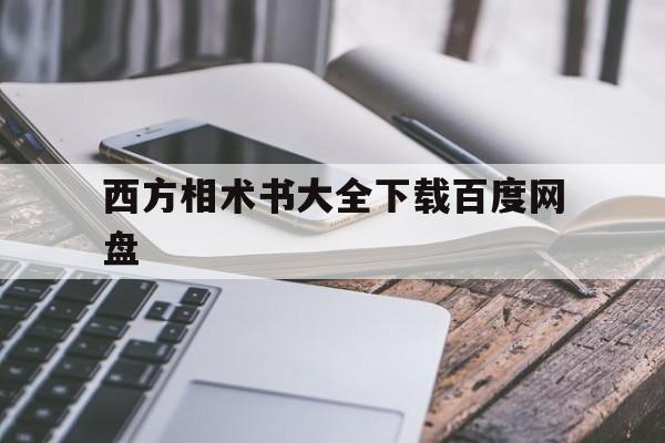 西方相术书大全下载百度网盘,西方相学