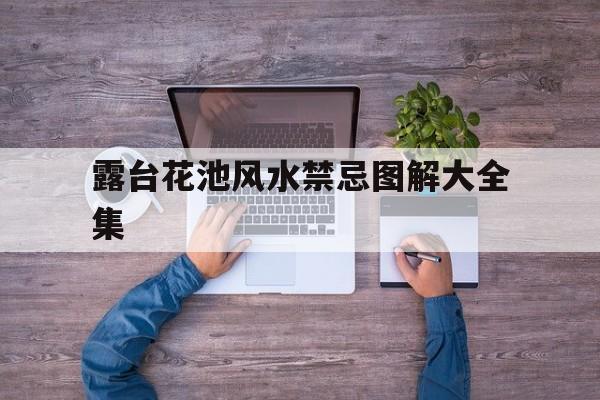 露台花池风水禁忌图解大全集,露台做花池属于违章建筑吗