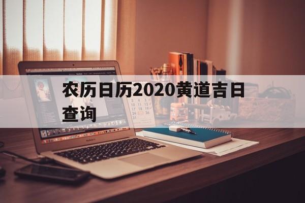 农历日历2020黄道吉日查询,农历查询2020黄历表
