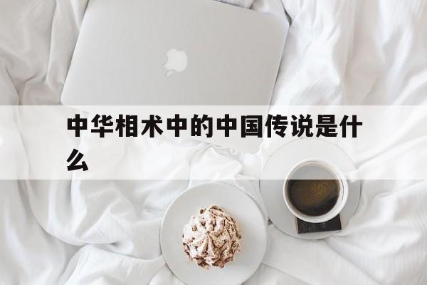 中华相术中的中国传说是什么,中华相犬术