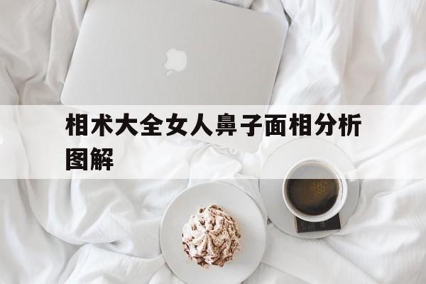 相术大全女人鼻子面相分析图解,女人鼻子面相图解大全图解