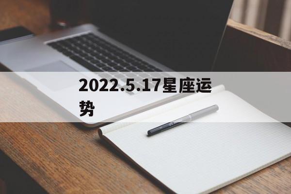 2022.5.17星座运势,十二星座每日星座运势