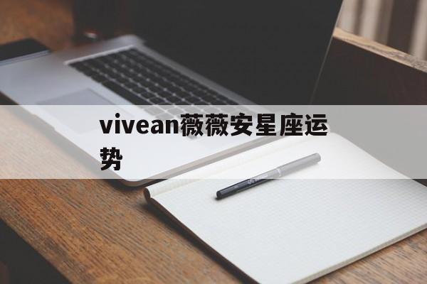 vivean薇薇安星座运势,搜狐星座运势官网