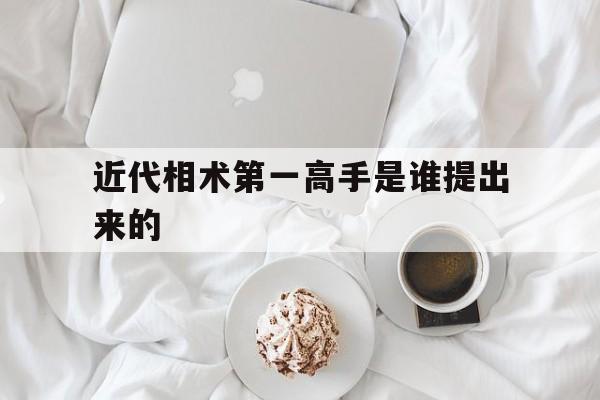 近代相术第一高手是谁提出来的,中国现代相学大师