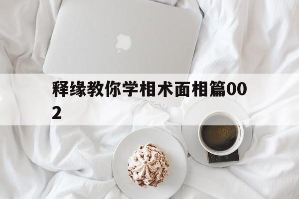 释缘教你学相术面相篇002,相术是科学还是迷信