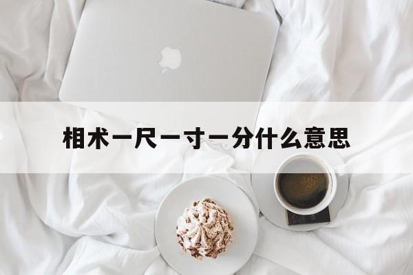 相术一尺一寸一分什么意思,一尺一寸的意思