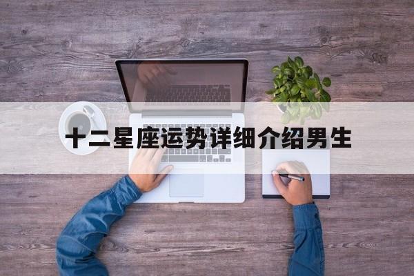 十二星座运势详细介绍男生,十二星座运势查询非常运势