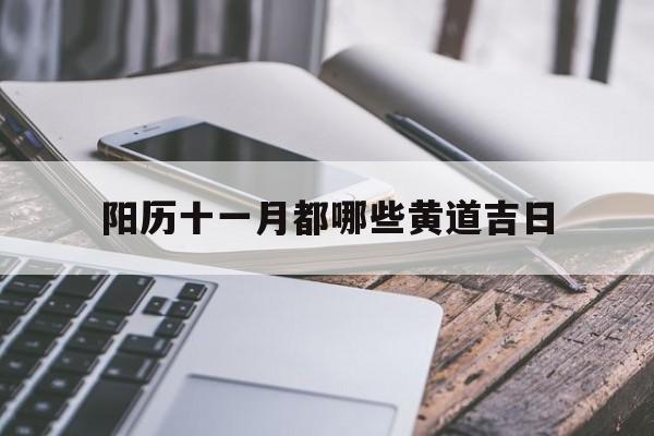 阳历十一月都哪些黄道吉日,阳历11月的黄道吉日