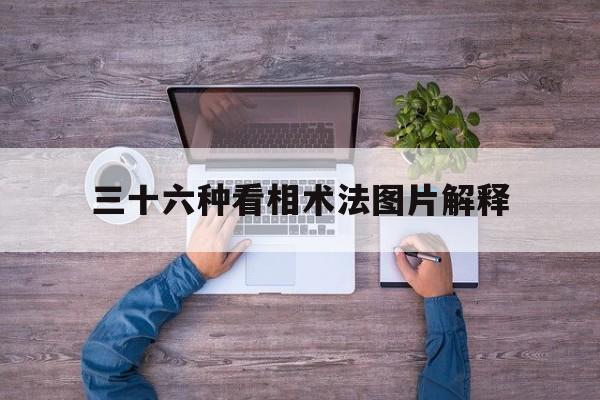 三十六种看相术法图片解释,三十六计全文及解释