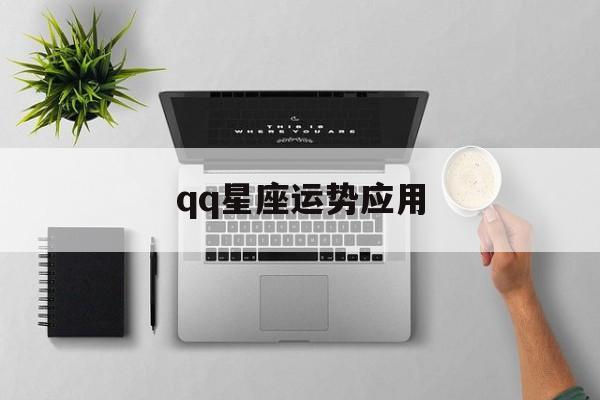 qq星座运势应用,星座运势应用在哪里