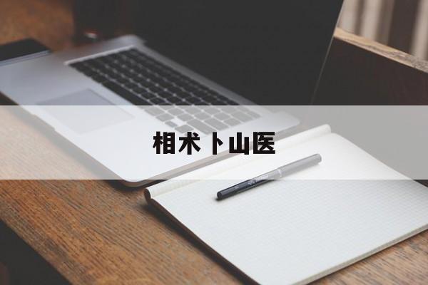 相术卜山医,道家山医命相卜的山是什么意思