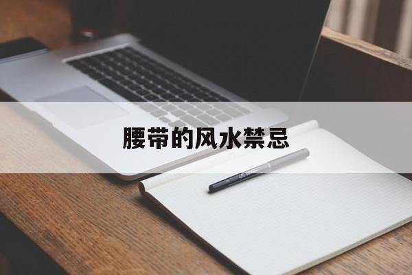 腰带的风水禁忌,腰带有什么说法